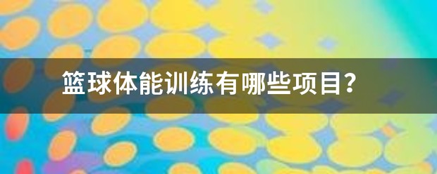 业余爱好者如何系统地学习篮球技能_2