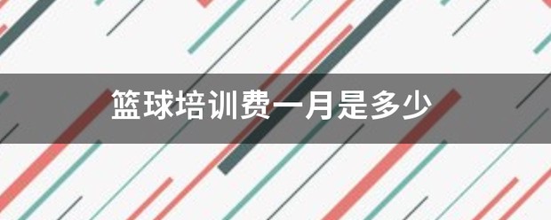 篮球基本功训练顺序口诀是什么_2